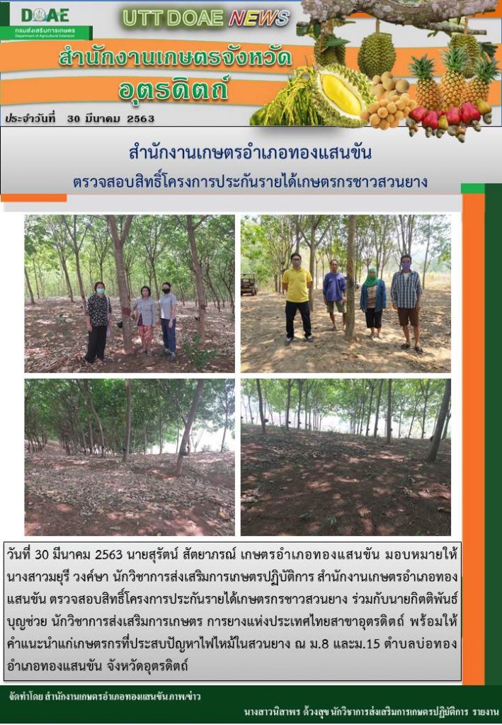 สรุปข่าวสำนักงานเกษตรจังหวัดอุตรดิตถ์ วันจันทร์ที่ 30 มีนาคม พ.ศ. 2563
