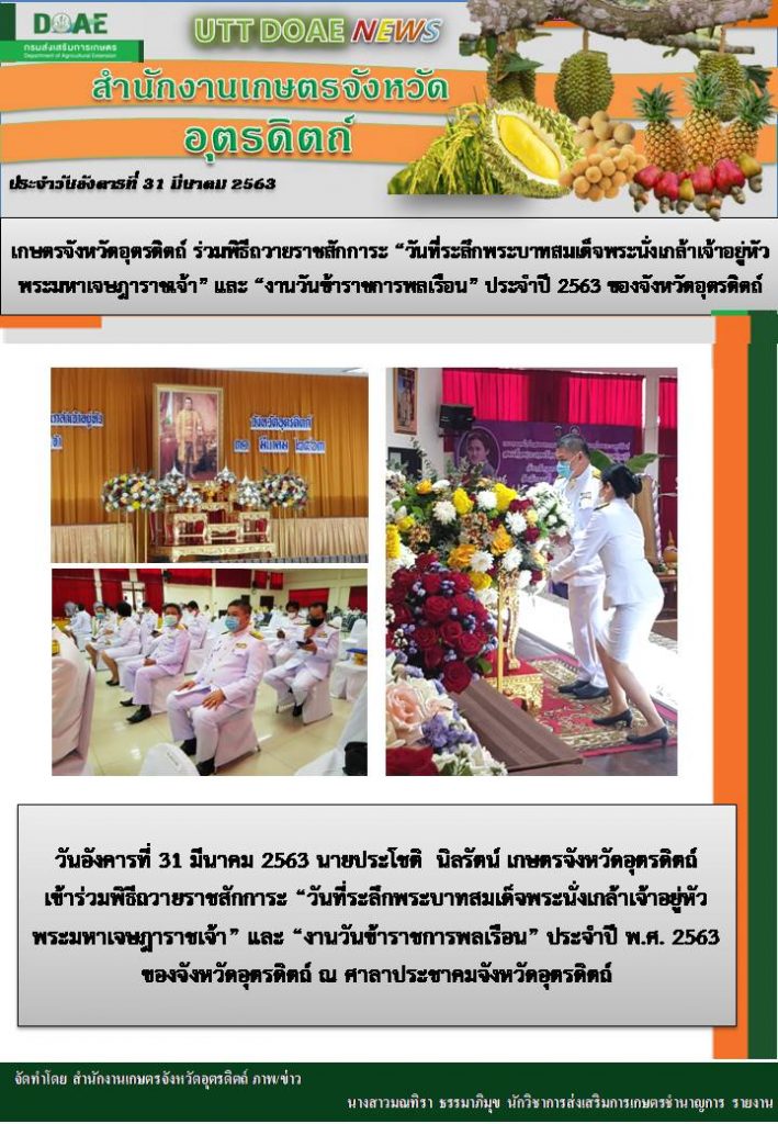 สรุปข่าวสำนักงานเกษตรจังหวัดอุตรดิตถ์ วันอังคาร 31 มีนาคม พ.ศ. 2563
