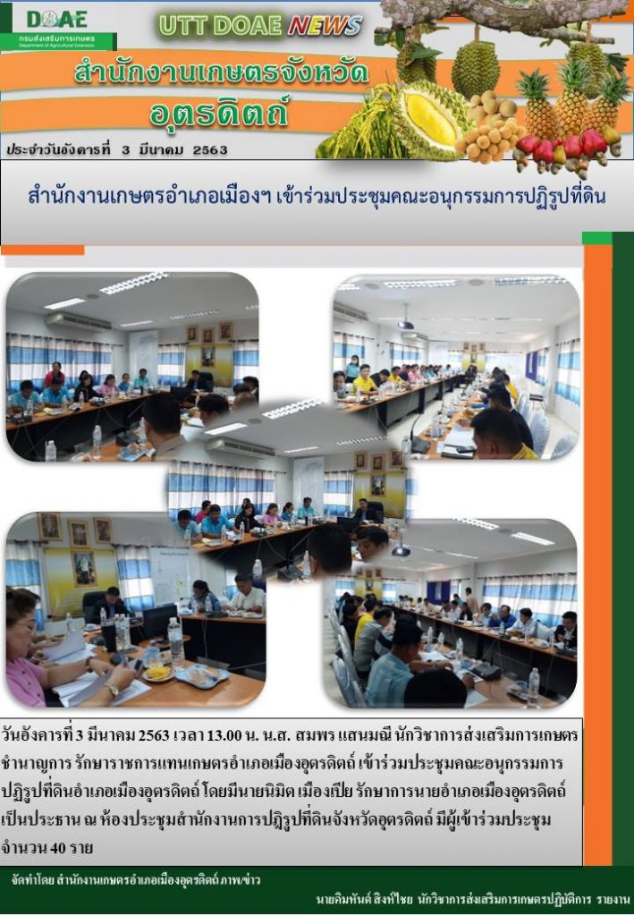 สรุปข่าวสำนักงานเกษตรจังหวัดอุตรดิตถ์ วันที่ 3 มีนาคม 2563
