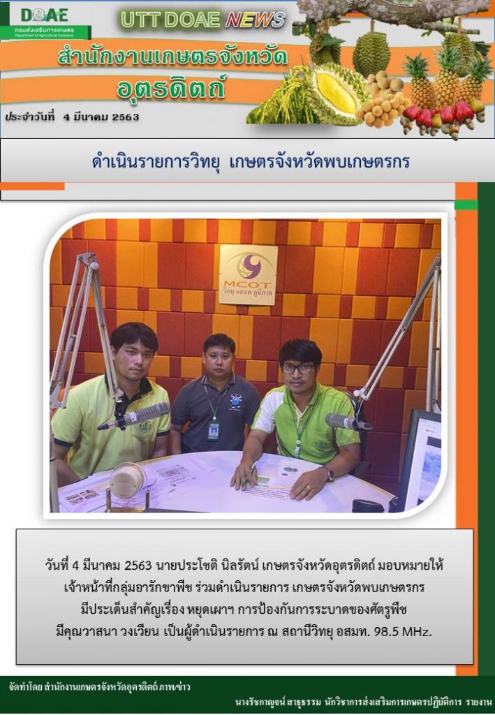 สรุปข่าว สำนักงานเกษตรจังหวัดอุตรดิตถ์ ประจำวันที่ 4 มีนาคม 2563