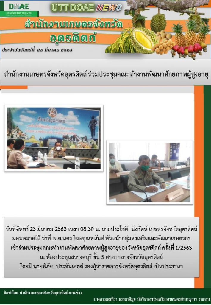 สรุปข่าวสำนักงานเกษตรจังหวัดอุตรดิตถ์ วันจันทร์ที่ 23 มีนาคม 2563