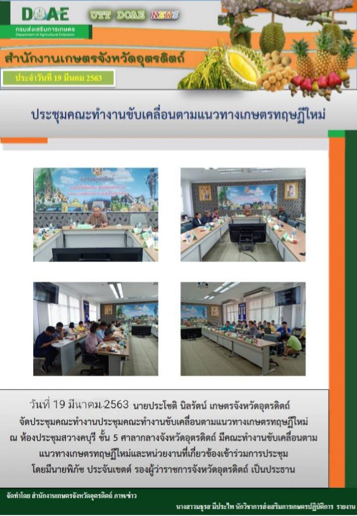 สรุปข่าวสำนักงานเกษตรจังหวัดอุตรดิตถ์ วันพฤหัสบดีที่ 19 มีนาคม 2563