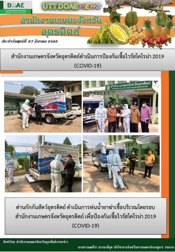 สรุปข่าวสำนักงานเกษตรจังหวัดอุตรดิตถ์ วันศุกร์ที่ 27 มีนาคม 2563