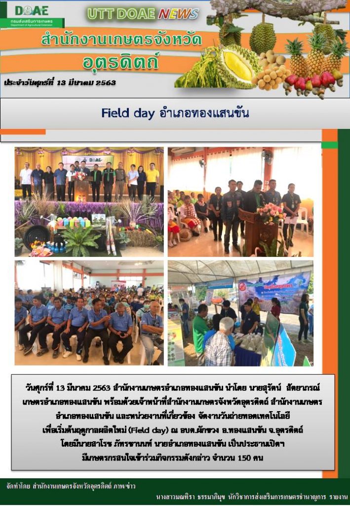 สรุปข่าวสำนักงานเกษตรจังหวัดอุตรดิตถ์ วันศุกร์ที่ 13 มีนาคม 2563