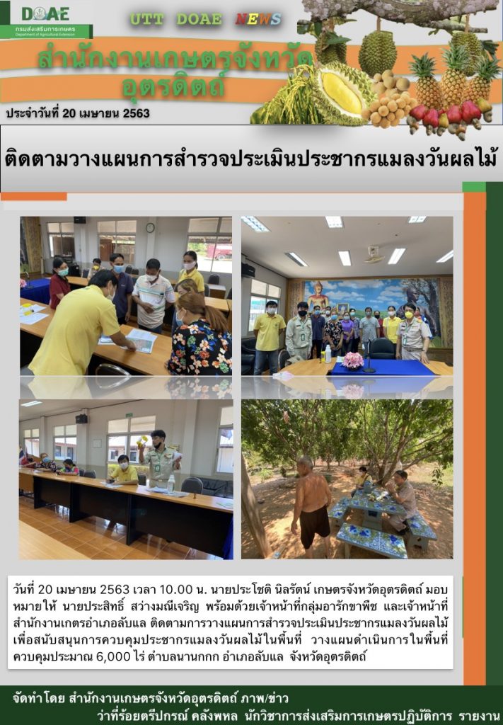 สรุปข่าวสำนักงานเกษตรจังหวัดอุตรดิตถ์ วันจันทร์ที่ 20 เมษายน พ.ศ. 2563