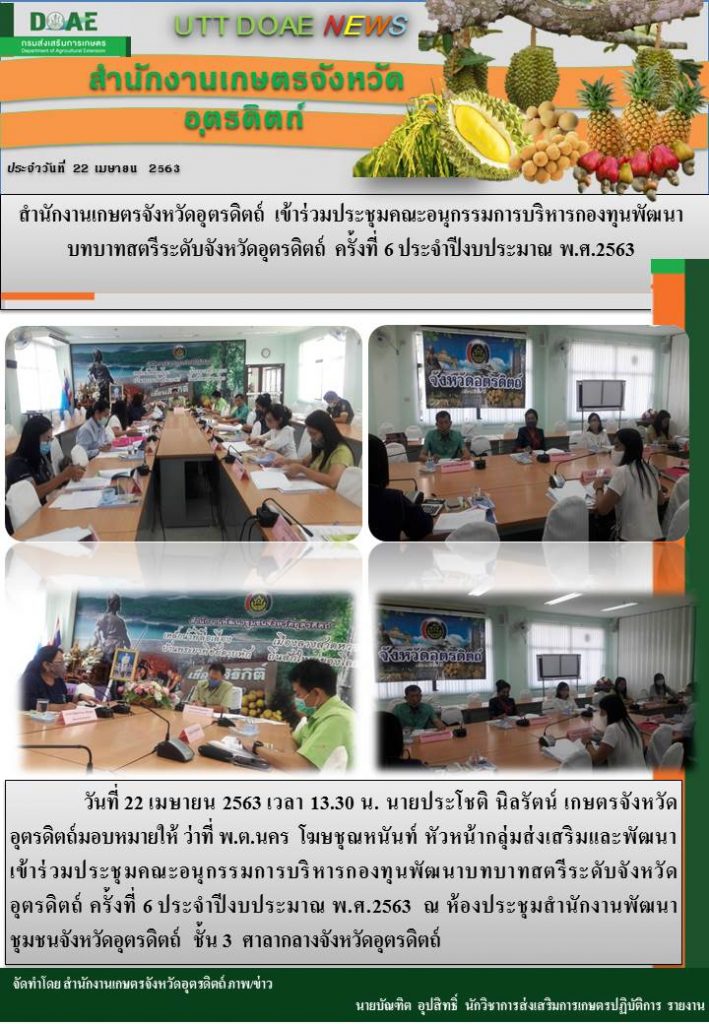 สรุปข่าวสำนักงานเกษตรจังหวัดอุตรดิตถ์ วันพุธที่ 22 เมษายน พ.ศ. 2563