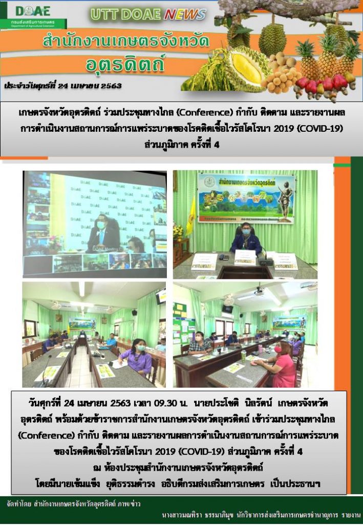 สรุปข่าวสำนักงานเกษตรจังหวัดอุตรดิตถ์ วันศุกร์ที่ 24 เมษายน 2563