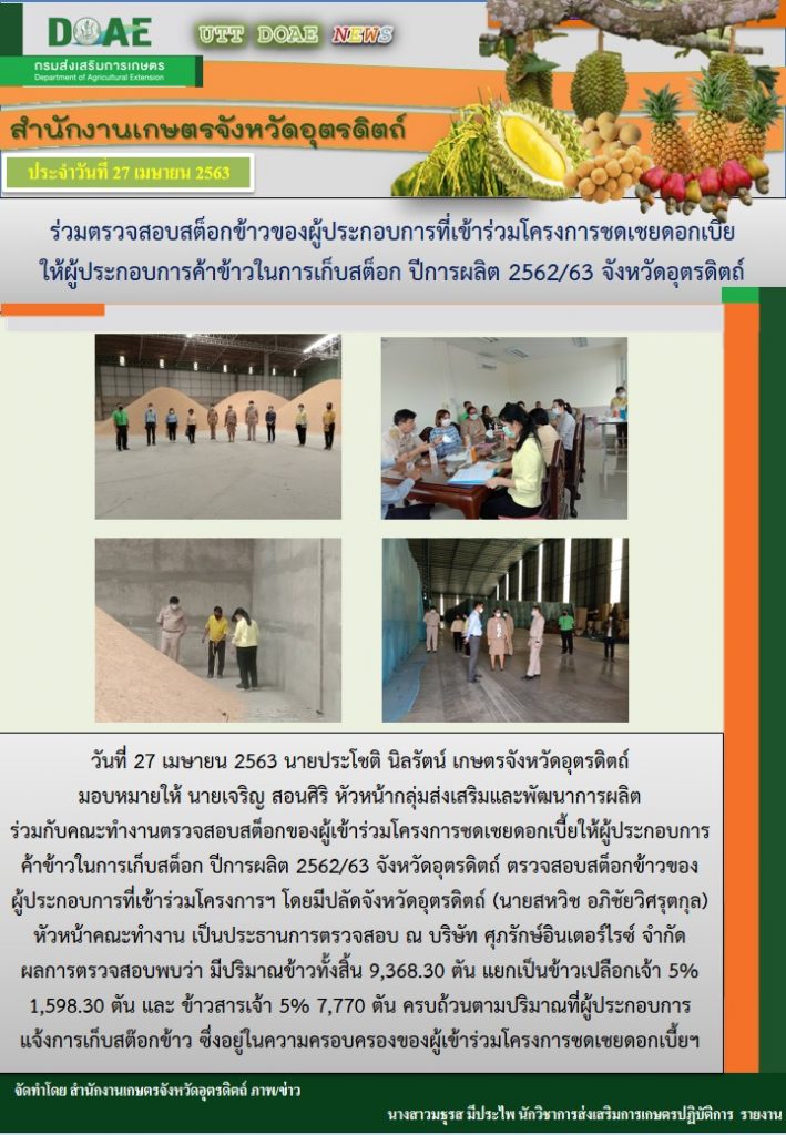 สรุปข่าวสำนักงานเกษตรจังหวัดอุตรดิตถ์ วันจันทร์ที่ 27 เมษายน พ.ศ. 2563