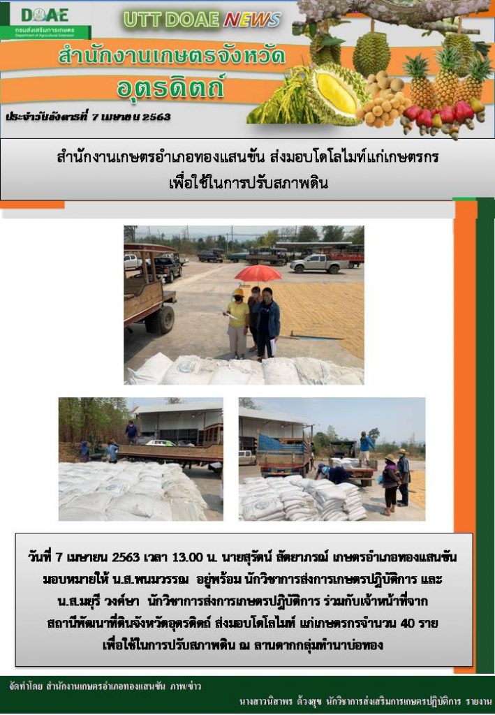 สรุปข่าวสำนักงานเกษตรจังหวัดอุตรดิตถ์ วันอังคารที่ 7 เมษายน พ.ศ. 2563