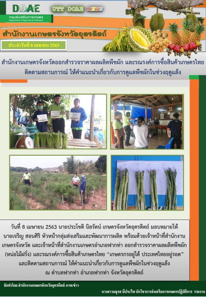 สรุปข่าวสำนักงานเกษตรจังหวัดอุตรดิตถ์ วันพุธที่ 8 เมษายน พ.ศ. 2563