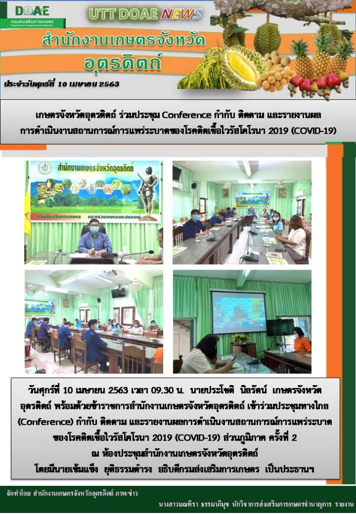 สรุปข่าวสำนักงานเกษตรจังหวัดอุตรดิตถ์ วันศุกร์ที่ 10 เมษายน พ.ศ. 2563