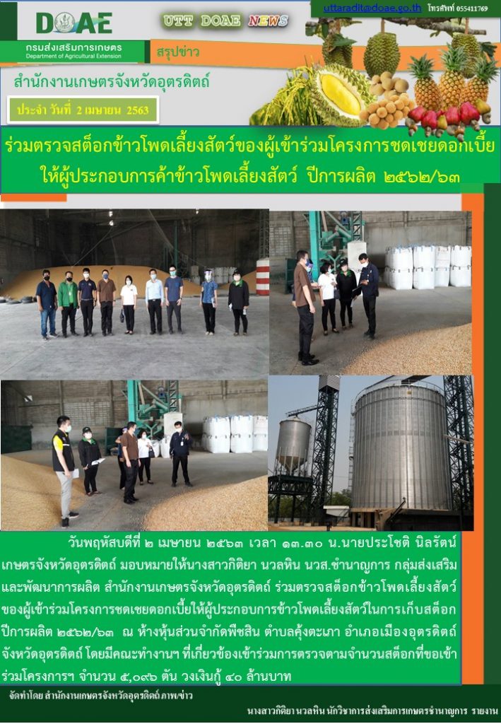 สรุปข่าวสำนักงานเกษตรจังหวัดอุตรดิตถ์ วันพฤหัสบดี 2 เมษายน พ.ศ. 2563