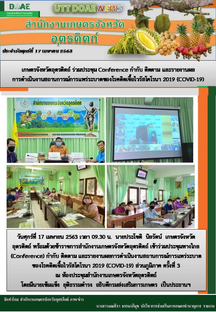 สรุปข่าวสำนักงานเกษตรจังหวัดอุตรดิตถ์ วันศุกร์ที่ 17 เมษายน พ.ศ. 2563