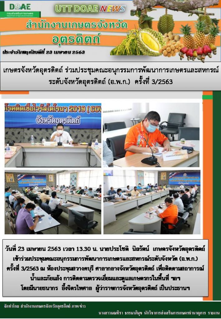 สรุปข่าวสำนักงานเกษตรจังหวัดอุตรดิตถ์ วันพฤหัสบดีที่ 23 เมษายน พ.ศ. 2563