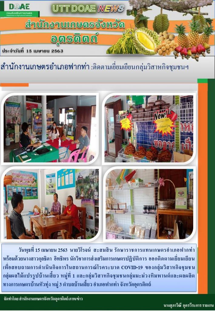 สรุปข่าวสำนักงานเกษตรจังหวัดอุตรดิตถ์ วันพุธที่ 15 เมษายน พ.ศ. 2563