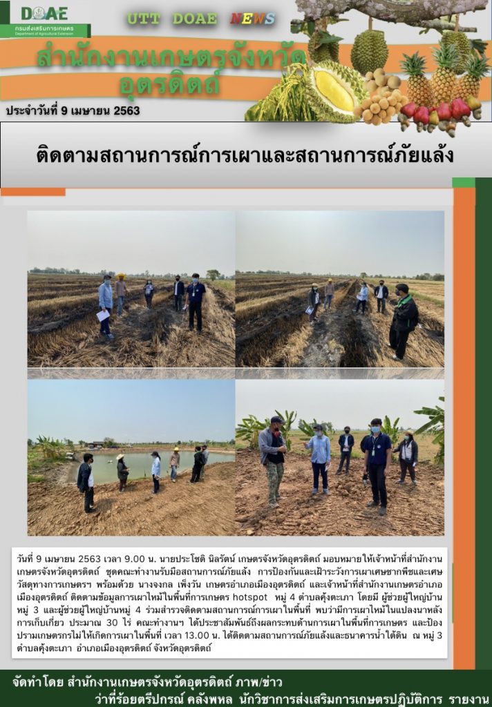 สรุปข่าวสำนักงานเกษตรจังหวัดอุตรดิตถ์ วันพฤหัสบดีที่ 9 เมษายน พ.ศ. 2563