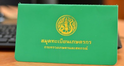 แบบคำร้องทะเบียนเกษตรกรของกระทรวงเกษตรและสหกรณ์ (สำหรับครัวเรือนเกษตรกร)