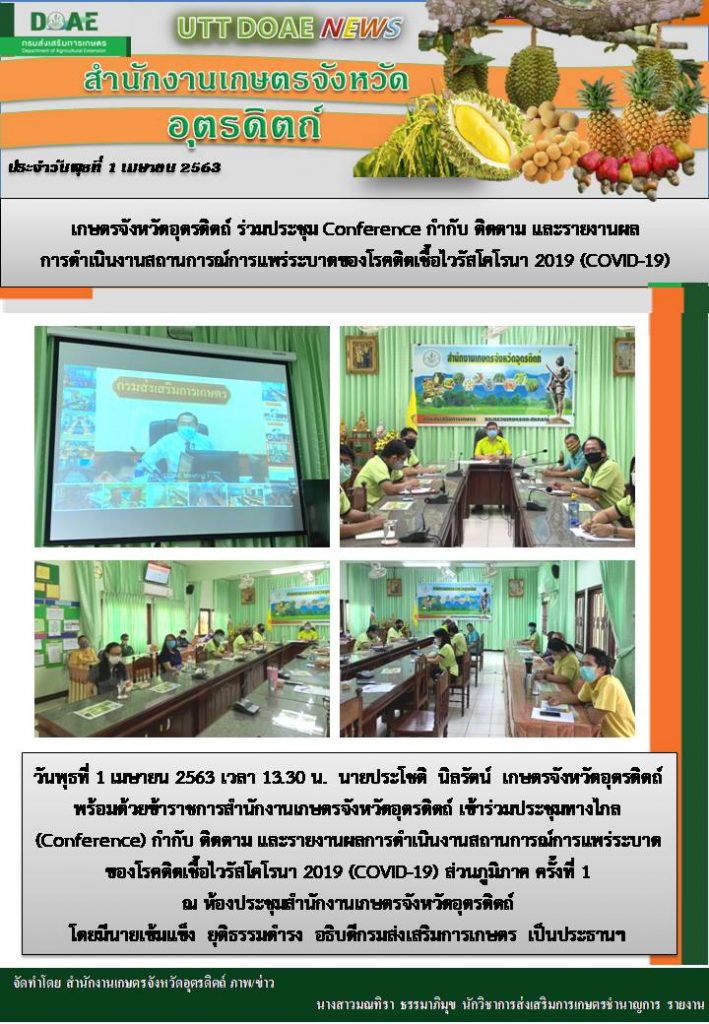 สรุปข่าวสำนักงานเกษตรจังหวัดอุตรดิตถ์ วันพุธ 1 เมษายน พ.ศ. 2563