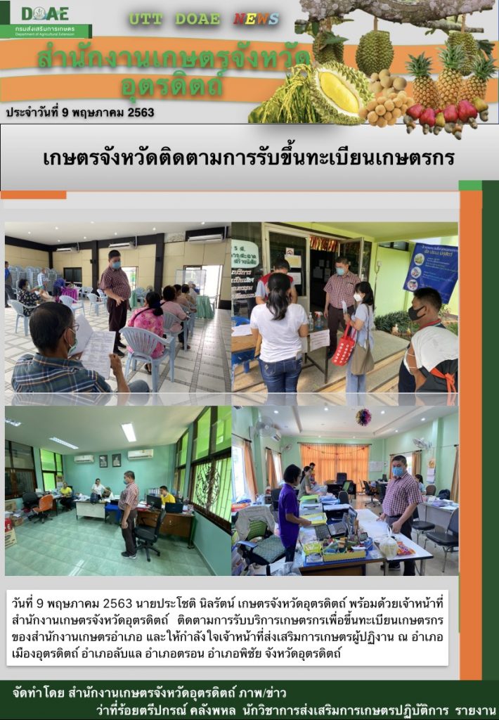 สรุปข่าวสำนักงานเกษตรจังหวัดอุตรดิตถ์ วันเสาร์ที่ 9 พฤษภาคม พ.ศ. 2563