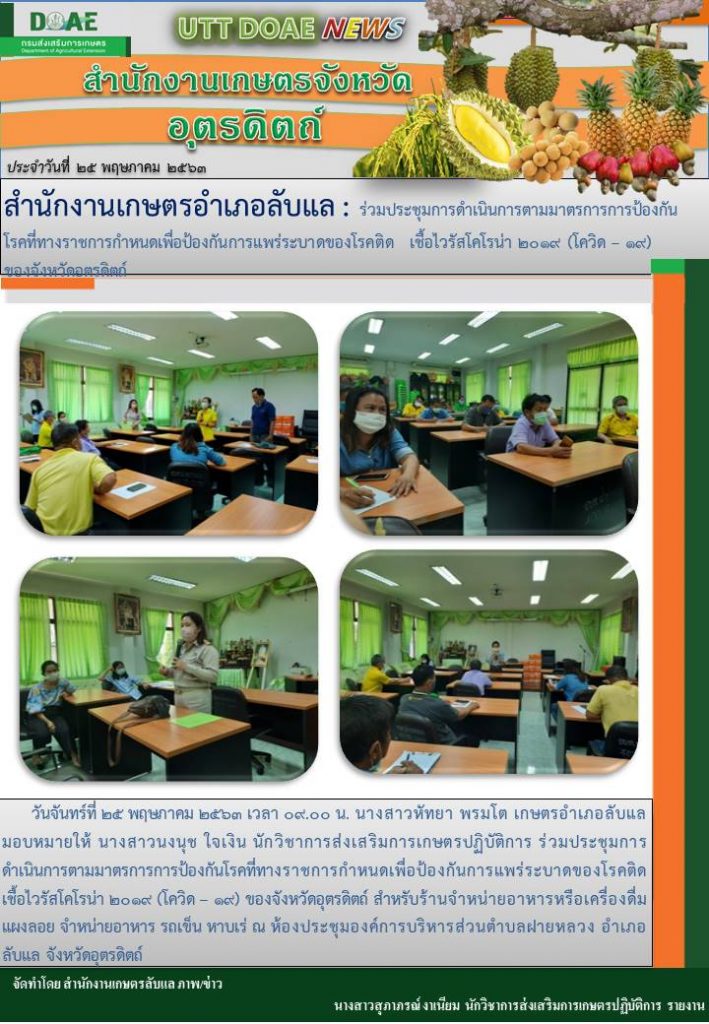 สรุปข่าวสำนักงานเกษตรจังหวัดอุตรดิตถ์ วันจันทร์ที่ 25 พฤษภาคม พ.ศ. 2563