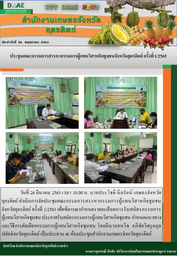 สรุปข่าวสำนักงานเกษตรจังหวัดอุตรดิตถ์ วันอังคารที่ 26 พฤษภาคม พ.ศ. 2563