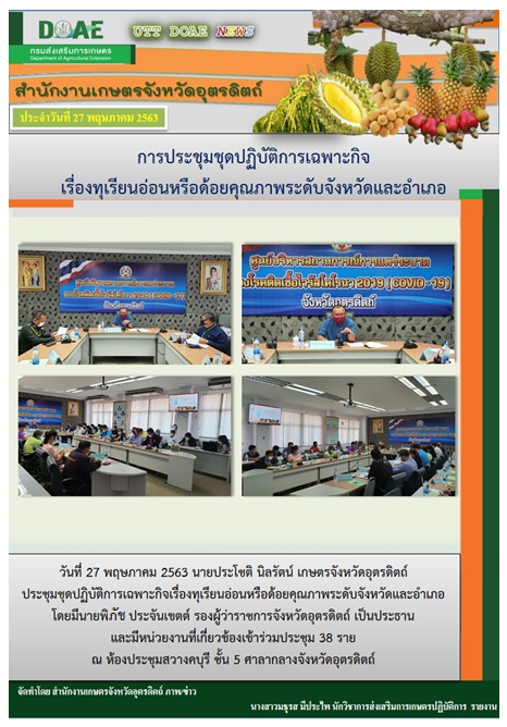 สรุปข่าวสำนักงานเกษตรจังหวัดอุตรดิตถ์ วันพุธที่ 27 พฤษภาคม พ.ศ. 2563