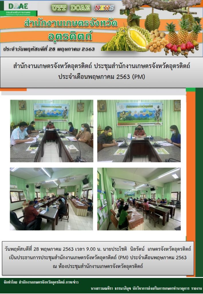 สรุปข่าวสำนักงานเกษตรจังหวัดอุตรดิตถ์ วันพฤหัสบดีที่ 28 พฤษภาคม พ.ศ. 2563