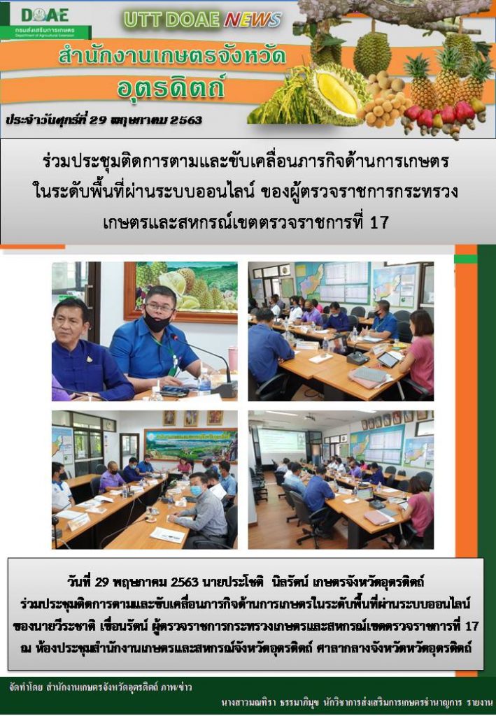 สรุปข่าวสำนักงานเกษตรจังหวัดอุตรดิตถ์ วันศุกร์ที่ 29 พฤษภาคม พ.ศ. 2563
