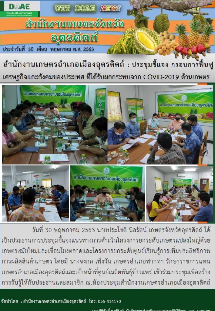 สรุปข่าวสำนักงานเกษตรจังหวัดอุตรดิตถ์ วันเสาร์ที่ 30 พฤษภาคม พ.ศ. 2563