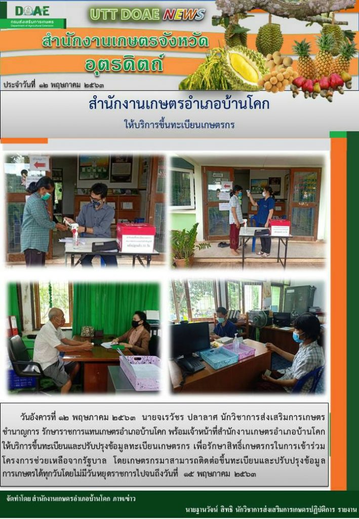 สรุปข่าวสำนักงานเกษตรจังหวัดอุตรดิตถ์ วันอังคารที่ 12 พฤษภาคม พ.ศ. 2563
