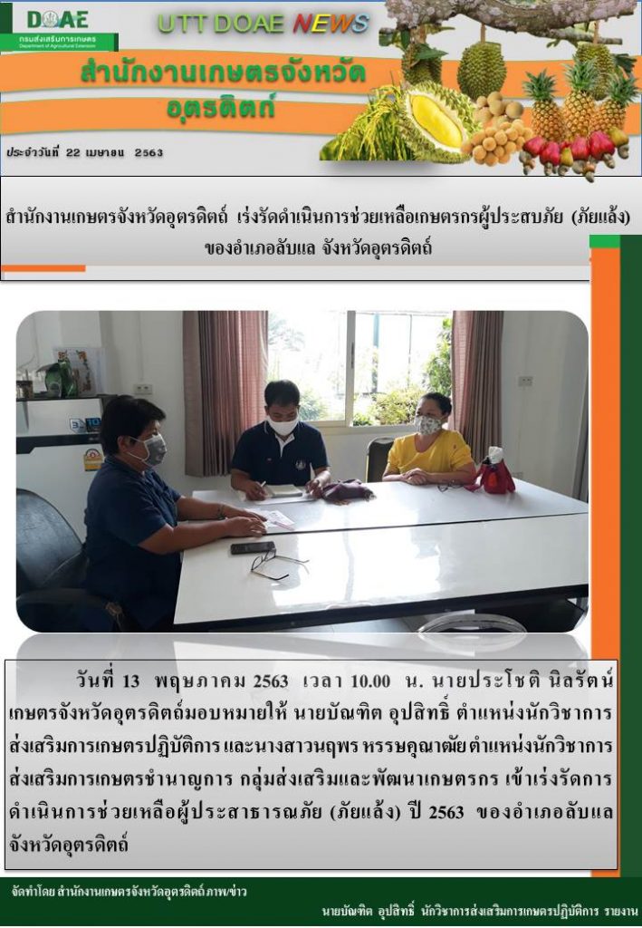 สรุปข่าวสำนักงานเกษตรจังหวัดอุตรดิตถ์ วันพุธที่ 13 พฤษภาคม พ.ศ. 2563