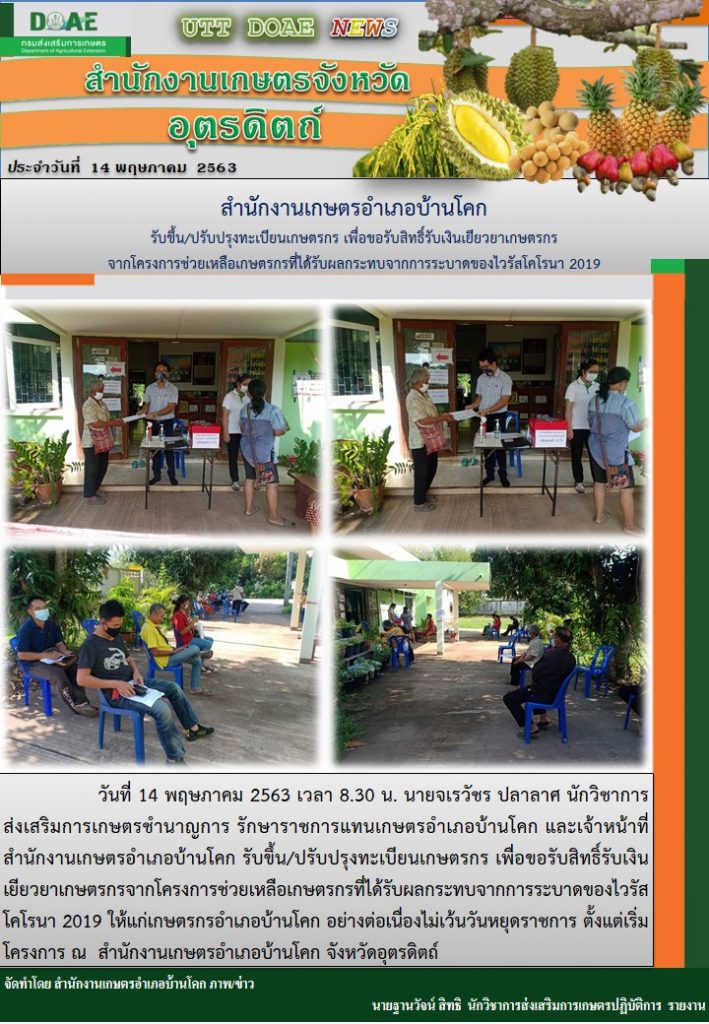 สรุปข่าวสำนักงานเกษตรจังหวัดอุตรดิตถ์ วันพฤหัสบดีที่ 14 พฤษภาคม พ.ศ. 2563