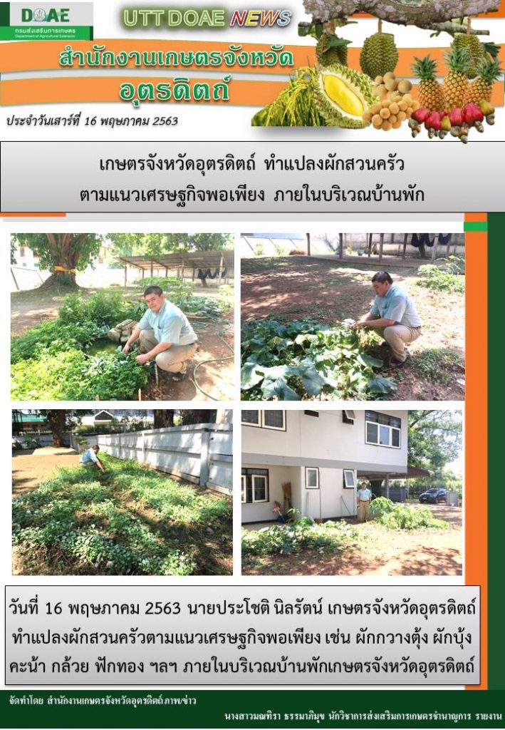 สรุปข่าวสำนักงานเกษตรจังหวัดอุตรดิตถ์ วันเสาร์ที่ 16 พฤษภาคม 2563