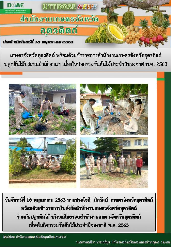 สรุปข่าวสำนักงานเกษตรจังหวัดอุตรดิตถ์ วันจันทร์ที่ 18 พฤษภาคม พ.ศ. 2563