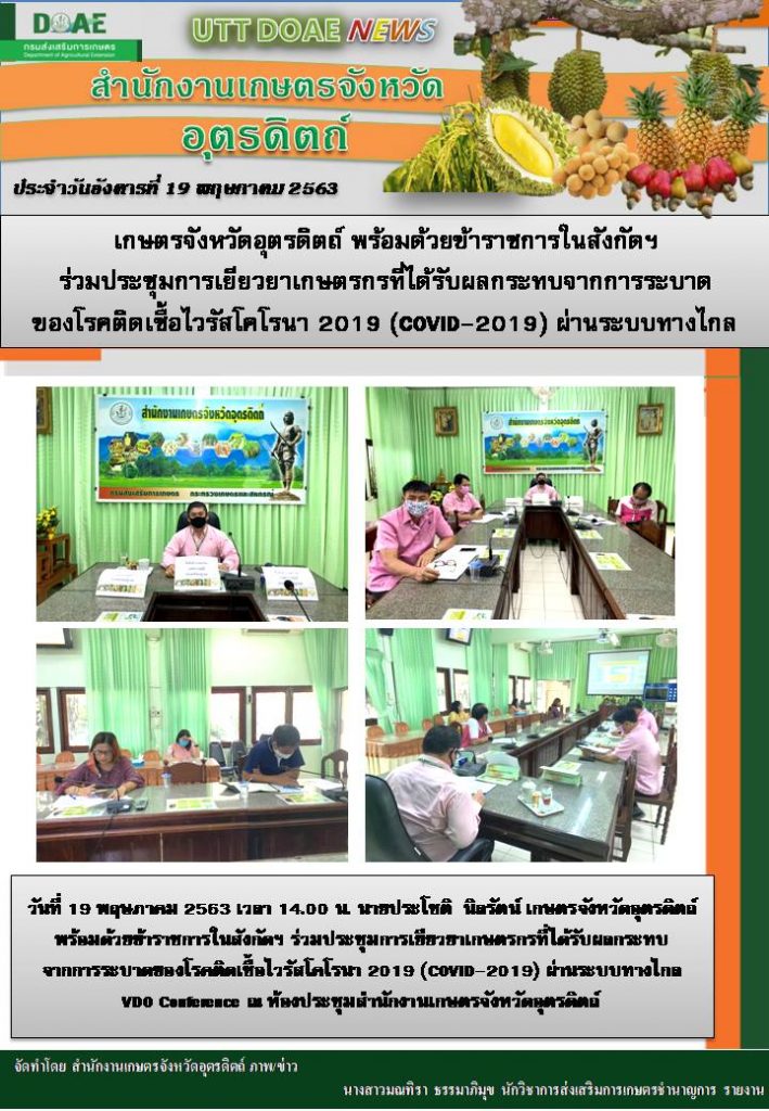 สรุปข่าวสำนักงานเกษตรจังหวัดอุตรดิตถ์ วันอังคารที่ 19 พฤษภาคม พ.ศ. 2563