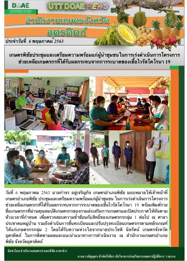 สรุปข่าวสำนักงานเกษตรจังหวัดอุตรดิตถ์ วันพุธที่ 6 พฤษภาคม พ.ศ. 2563