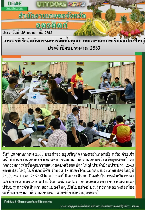 สรุปข่าวสำนักงานเกษตรจังหวัดอุตรดิตถ์ วันพุธที่ 20 พฤษภาคม พ.ศ. 2563