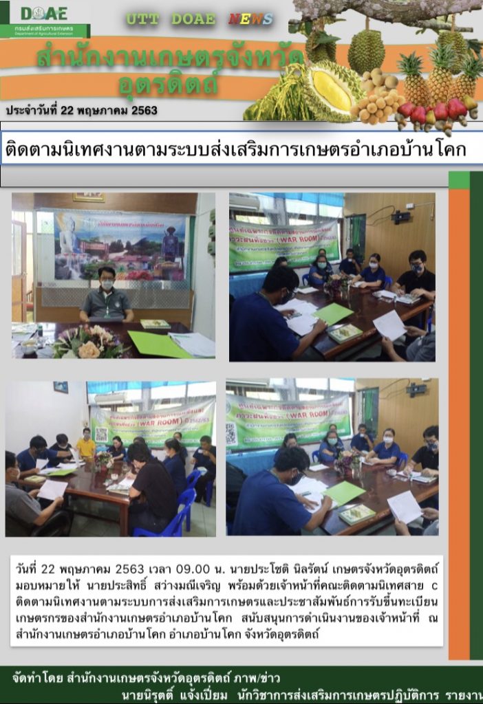 สรุปข่าวสำนักงานเกษตรจังหวัดอุตรดิตถ์ วันศุกร์ที่ 22 พฤษภาคม 2563