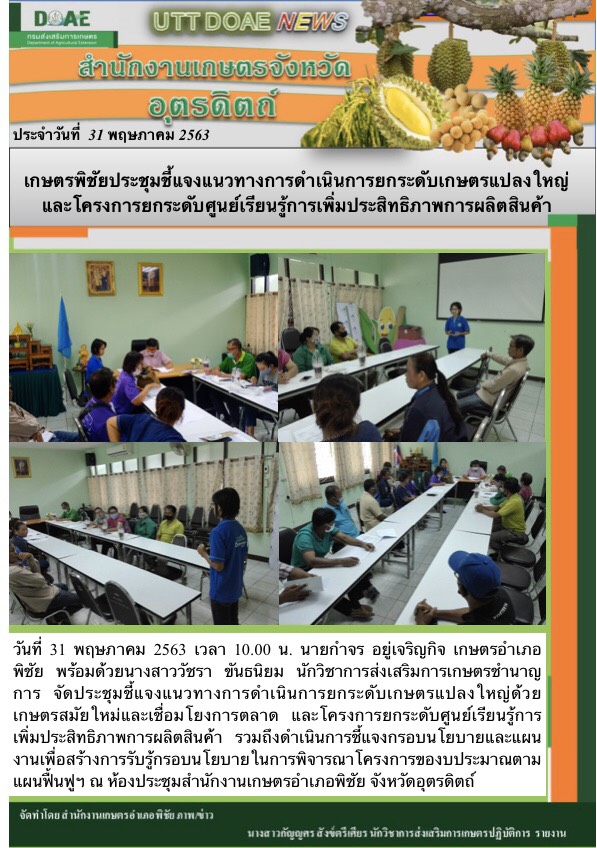 สรุปข่าวสำนักงานเกษตรจังหวัดอุตรดิตถ์ วันอาทิตย์ที่ 31 พฤษภาคม พ.ศ. 2563