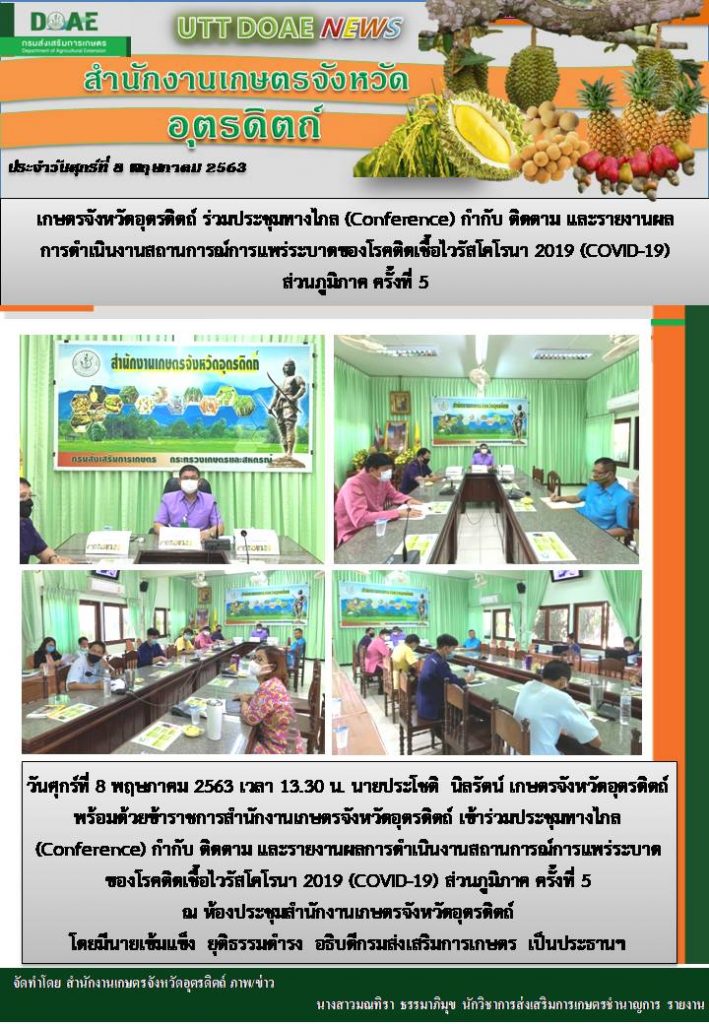 สรุปข่าวสำนักงานเกษตรจังหวัดอุตรดิตถ์ วันศุกร์ที่ 8 พฤษภาคม พ.ศ. 2563