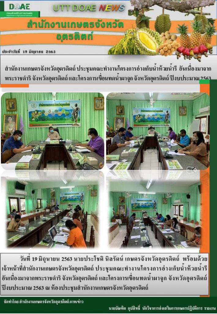 สรุปข่าวสำนักงานเกษตรจังหวัดอุตรดิตถ์ วันศุกร์ที่ 19 มิถุนายน พ.ศ. 2563