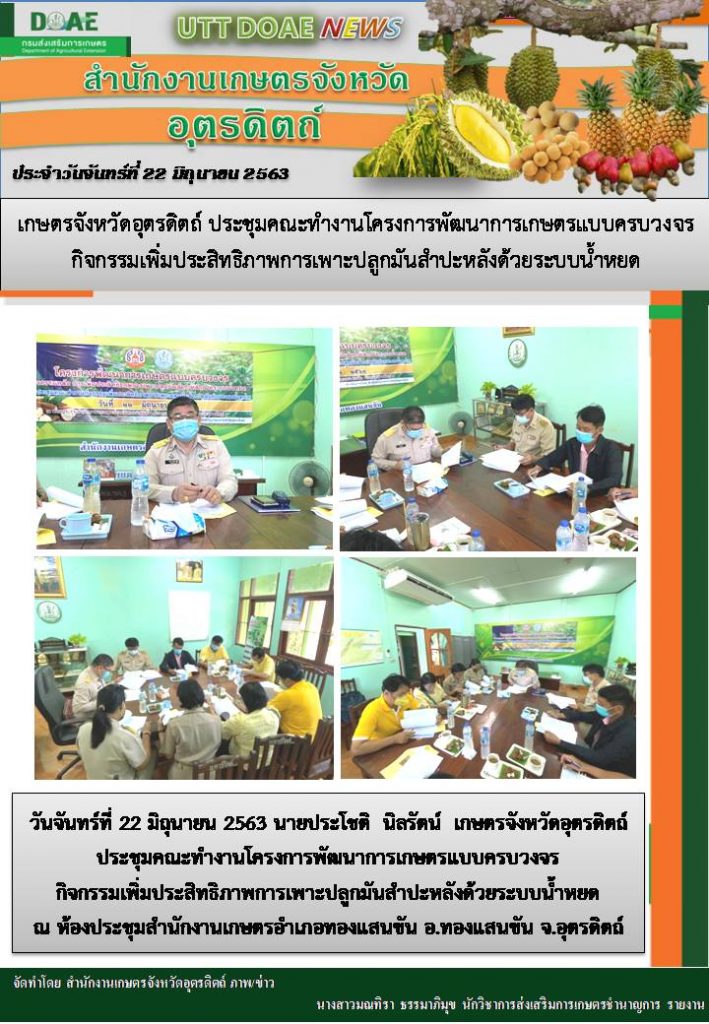 สรุปข่าวสำนักงานเกษตรจังหวัดอุตรดิตถ์ วันจันทร์ที่ 22 มิถุนายน พ.ศ. 2563