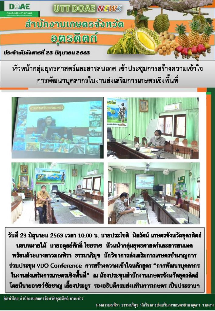 สรุปข่าวสำนักงานเกษตรจังหวัดอุตรดิตถ์ วันอังคารที่ 23 มิถุนายน พ.ศ. 2563