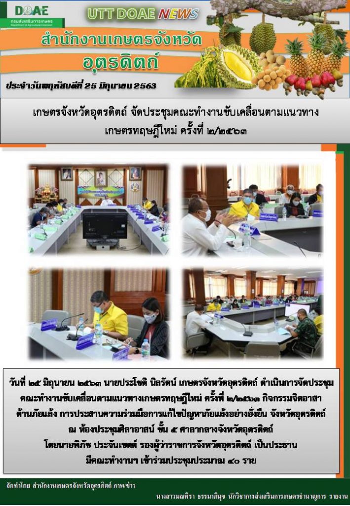 สรุปข่าวสำนักงานเกษตรจังหวัดอุตรดิตถ์ วันพฤหัสบดีที่ 25 มิถุนายน พ.ศ. 2563