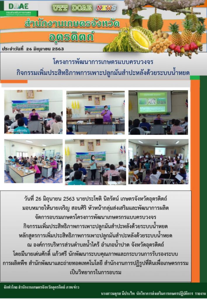 สรุปข่าวสำนักงานเกษตรจังหวัดอุตรดิตถ์ วันศุกร์ที่ 26 มิถุนายน พ.ศ. 2563