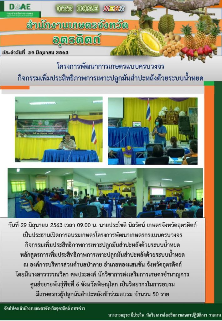 สรุปข่าวสำนักงานเกษตรจังหวัดอุตรดิตถ์ วันจันทร์ที่ 29 มิถุนายน พ.ศ. 2563