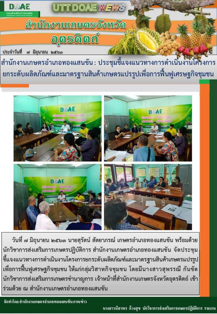 สรุปข่าวสำนักงานเกษตรจังหวัดอุตรดิตถ์ วันเสาร์ที่ 6 และวันอาทิตย์ที่ 7 มิถุนายน พ.ศ. 2563