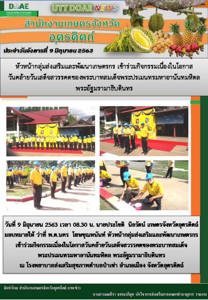 สรุปข่าวสำนักงานเกษตรจังหวัดอุตรดิตถ์ วันอังคารที่ 9 มิถุนายน พ.ศ. 2563