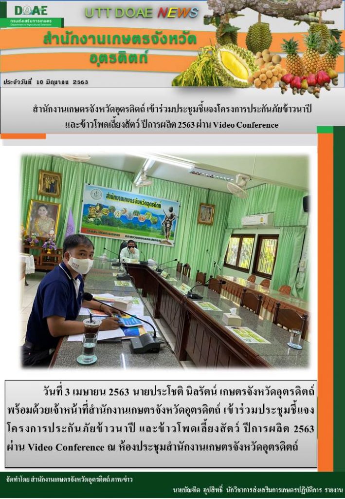 สรุปข่าวสำนักงานเกษตรจังหวัดอุตรดิตถ์ วันพุธที่ 10 มิถุนายน พ.ศ. 2563