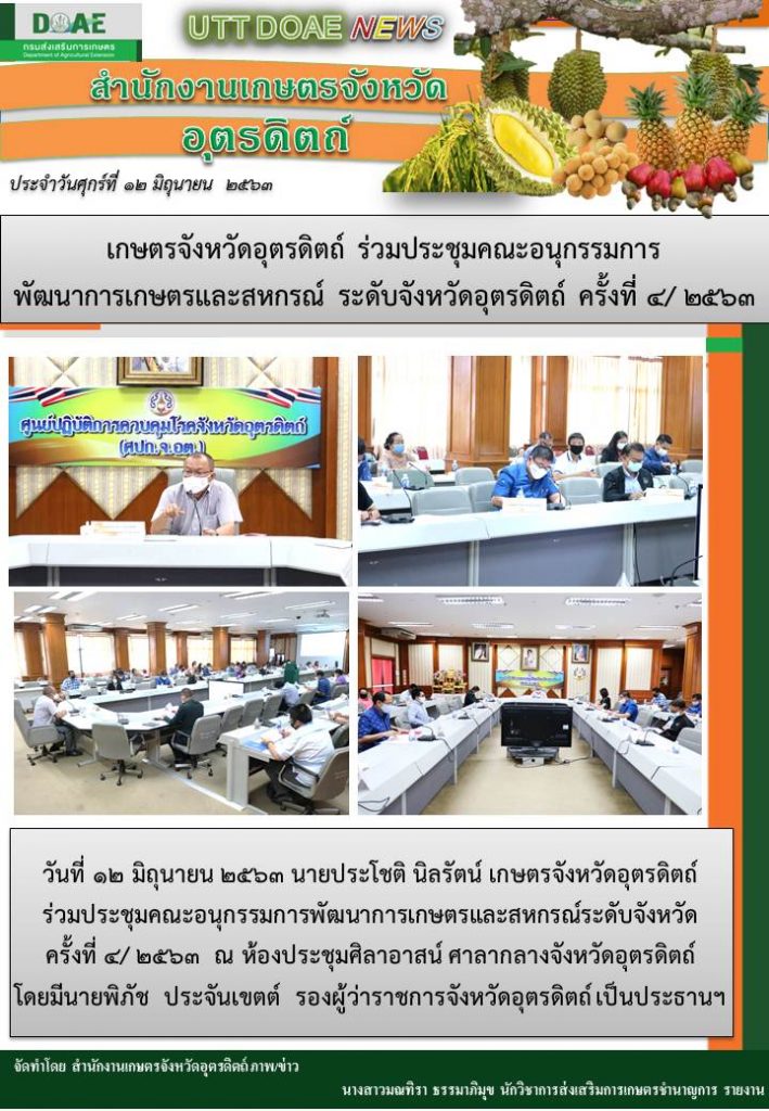 สรุปข่าวสำนักงานเกษตรจังหวัดอุตรดิตถ์ วันศุกร์ที่ 12 มิถุนายน พ.ศ. 2563